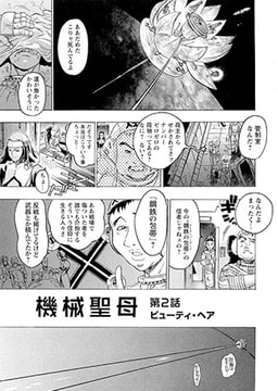 機械聖母　第2話 [松文館]