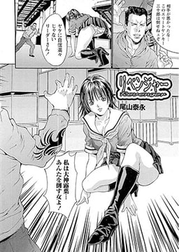 リベンジャー [松文館]