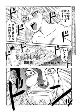 アイスクリーム　第5話 [松文館]