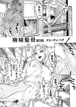 機械聖母　第3話 [松文館]