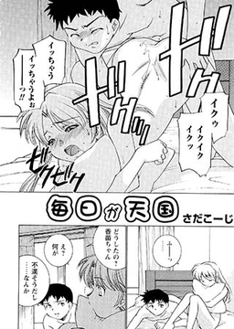 毎日が天国 [松文館]