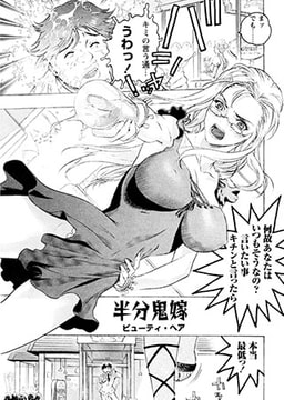 半分鬼嫁 [松文館]