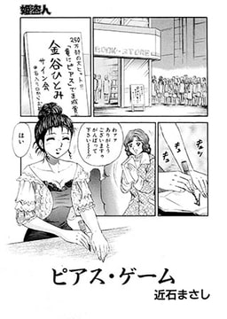 ピアス・ゲーム [松文館]