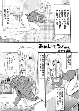 あねいもうと [松文館]