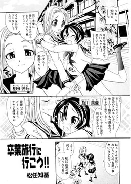 卒業旅行に行こう!! [松文館]