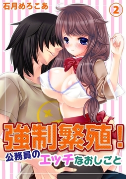 強○繁殖！公務員のエッチなおしごと ２ [モバイルメディアリサーチ]