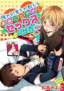 隠れDT男子が教える本当にときめくセックスの仕方２ [モバイルメディアリサーチ]