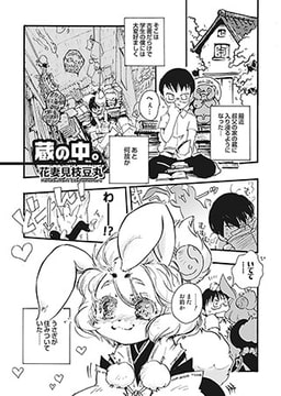 蔵の中。 [メディアックス]