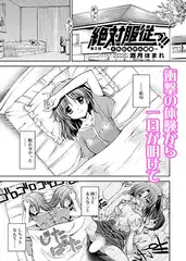 絶対服従っ!!～くちびるから媚薬～（2）