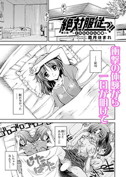 絶対服従っ!!～くちびるから媚薬～（2） [コミックハウスEroha]