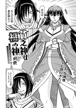 貧乏神は福の神～どうしようもない僕に淫乱女神が舞い降りた～（8） [コミックハウスEroha]
