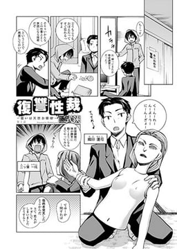 復讐性裁～狙いは天然お嬢様～（2） [コミックハウスEroha]
