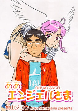 ああエンジェルさま [松文館]