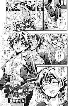 ランナーズハイ!! [一水社]