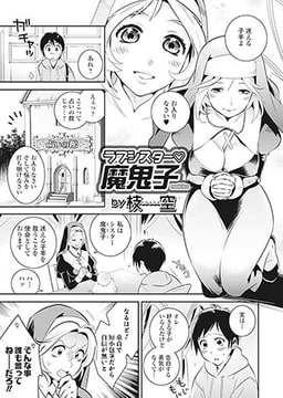 ラブシスター▼魔鬼子 [一水社]