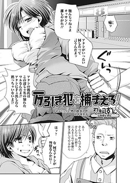 万引き犯を捕まえろ! [一水社]