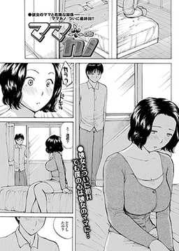 ママカノ～第4話～ [若生出版]