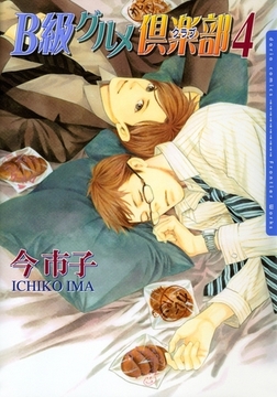 B級グルメ倶楽部4 [ダリアコミックスe]