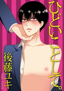 ひどいことして。【おまけ漫画付き/特別編集版】 [ダリアコミックスe]