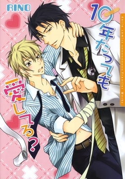 10年たっても愛してる？ [ダリアコミックスe]