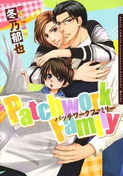 Patchwork Family【おまけ漫画付き電子限定版】 [ダリアコミックスe]