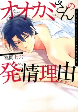 オオカミさんの発情理由【おまけ漫画付き電子限定版】 [ダリアコミックスe]