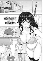 相互嫉妬～慎吾と美桜～
