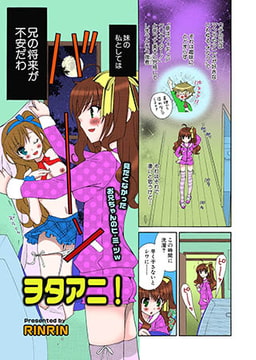 ヲタアニ! [松文館]