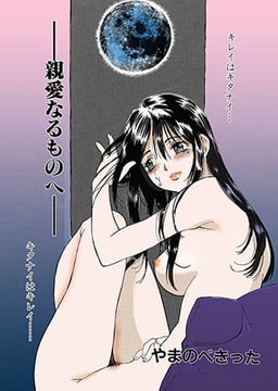 -親愛なるものへ- [松文館]