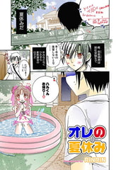 オレの夏休み [松文館]