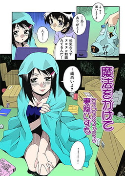 魔法をかけて [松文館]