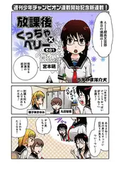 放課後くっちゃ×ベリー　その1・その2