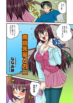 南田先輩とカニ [松文館]