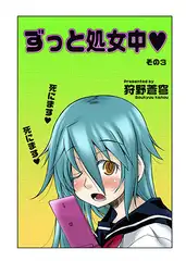 ずっと処女中ｖ　その3