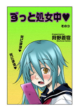 ずっと処女中ｖ　その3 [松文館]