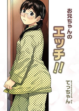 お兄ちゃんのエッチ!! [松文館]