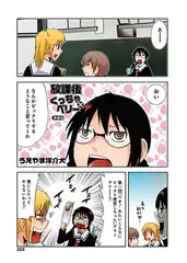 放課後くっちゃ×ベリー　その3・その4