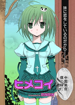 ヒメコイ [松文館]