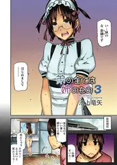 弟の全ては姉のもの3