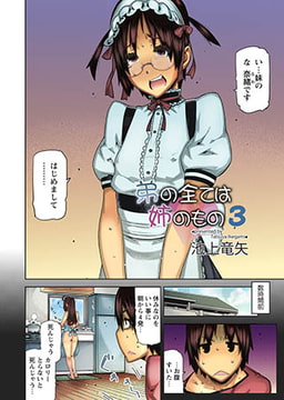 弟の全ては姉のもの3 [松文館]