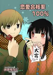 恋愛合格率100%