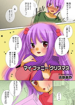 マイ ファニークリスマス [松文館]