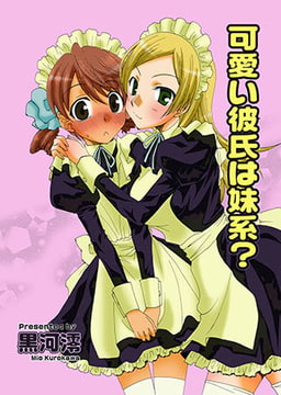 可愛い彼氏は妹系? [松文館]