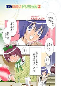 僕の可愛いドリちゃんは [松文館]