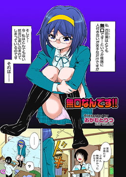 無口なんです!! [松文館]