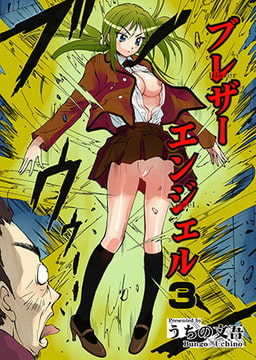 ブレザーエンジェル3 [松文館]