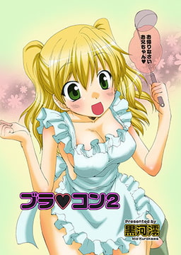 ブラｖコン2 [松文館]