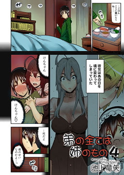 弟の全ては姉のもの4 [松文館]