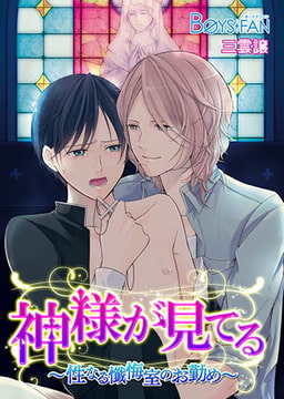 神様が見てる～性なる懺悔室のお勤め～ [CLLENN]