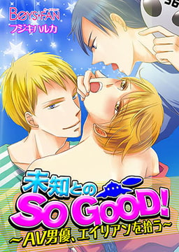 未知とのSO GOOD!～AV男優、エイリアンを拾う～ [CLLENN]